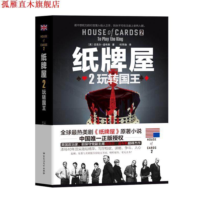 【正版书】 纸牌屋2:玩转国王 (英) 迈克尔&middot;道布斯著 百花洲文艺出版社