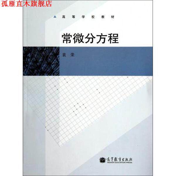 【正版书】 常微分方程 袁荣 编 高等教育出版社