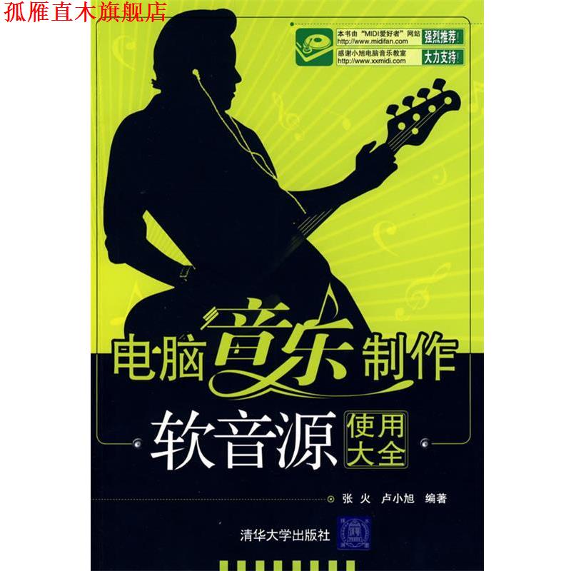 【正版书】 电脑音乐制作—软音源使用大全 张火,卢小旭　编著 清华大学出版社
