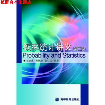 【正版书】 概率统计讲义 陈家鼎 等 著 高等教育出版社