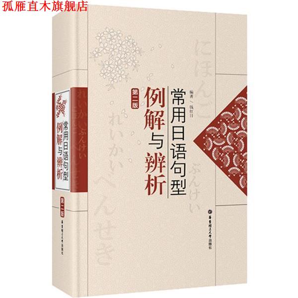 【正版书】 常用日语句型例解与辨析 钱红日　编著 华东理工大学出版社