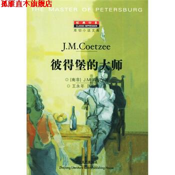 【正版书】 彼得堡的大师 [南非]库切（CoetzeeJ.M.）,王永年,匡咏梅 浙江文艺出版社