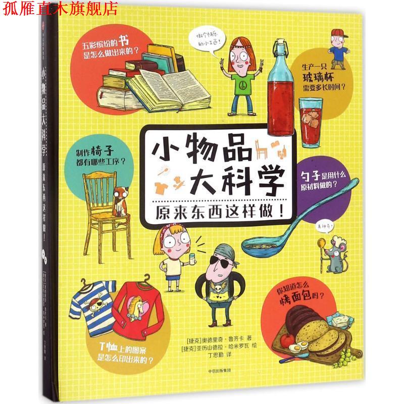 【正版书】 小物品大科学:原来东西这样做！ [捷克]奥德里奇·鲁奇卡 著,[捷克]亚历山德拉·哈米罗瓦 绘,丁思勤 译 中信出版社