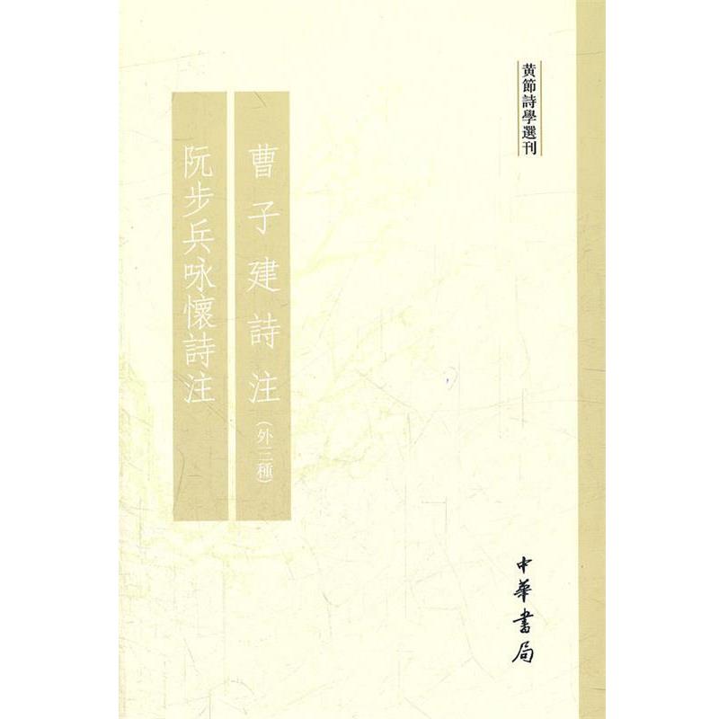 【正版书】曹子建诗注阮步兵咏怀诗注黄节诗学选刊黄节撰中华书局