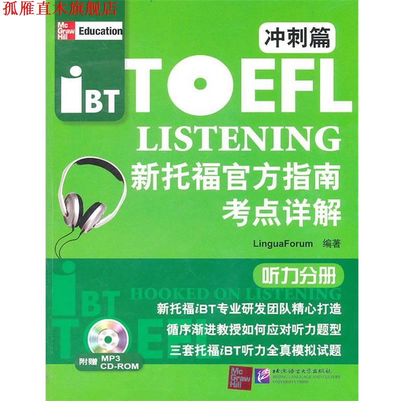 【正版书】 新托福官方指南考点详解 冲刺篇 听力分册 韩国语言研究中心 北京语言大学出版社