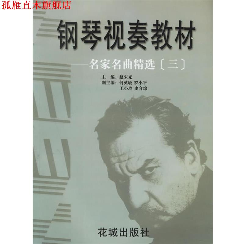 【正版书】 钢琴视奏教材:名家名曲精选 赵宋光 主编 花城出版社