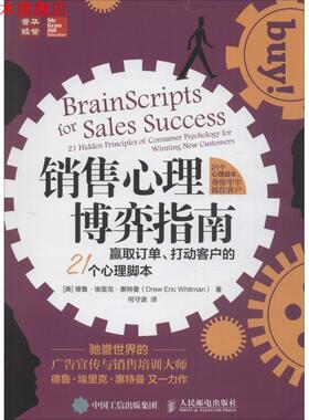 【正版书】 销售心理博弈指南 赢取订单 打动客户的21个心理脚本 【美】德鲁·埃里克·惠特曼(Drew Eric Whitman) 人民邮电出版社