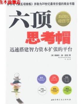 【正版书】 六顶思考帽 [英] 波诺 著,冯杨 译 北京科学技术出版社
