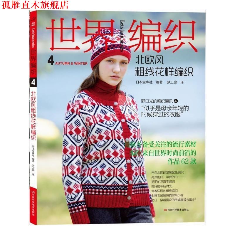 【正版书】 世界编织4:北欧风粗线花样编织 日本宝库社　编著,梦工房　译 河南科学技术出版社