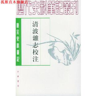 【正版书】 清波杂志校注 [宋]周辉 撰,刘永翔 校注 中华书局