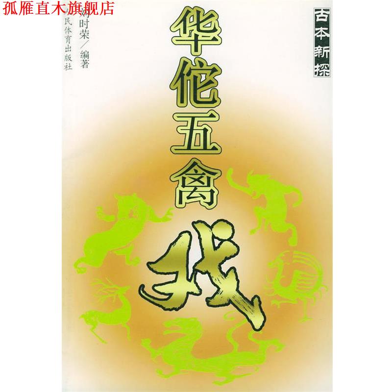 【正版书】 古本新探华佗五禽戏 刘时荣 编著 人民体育出版社