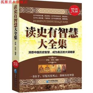 【正版书】 金版-读史有智慧大全集 罗斌,邓明 编著 企业管理出版社