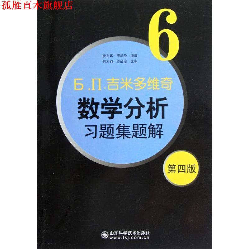 【正版书】 吉米多维奇数学分析习题集题解6 费定晖 周学圣 山东科学技术出版社