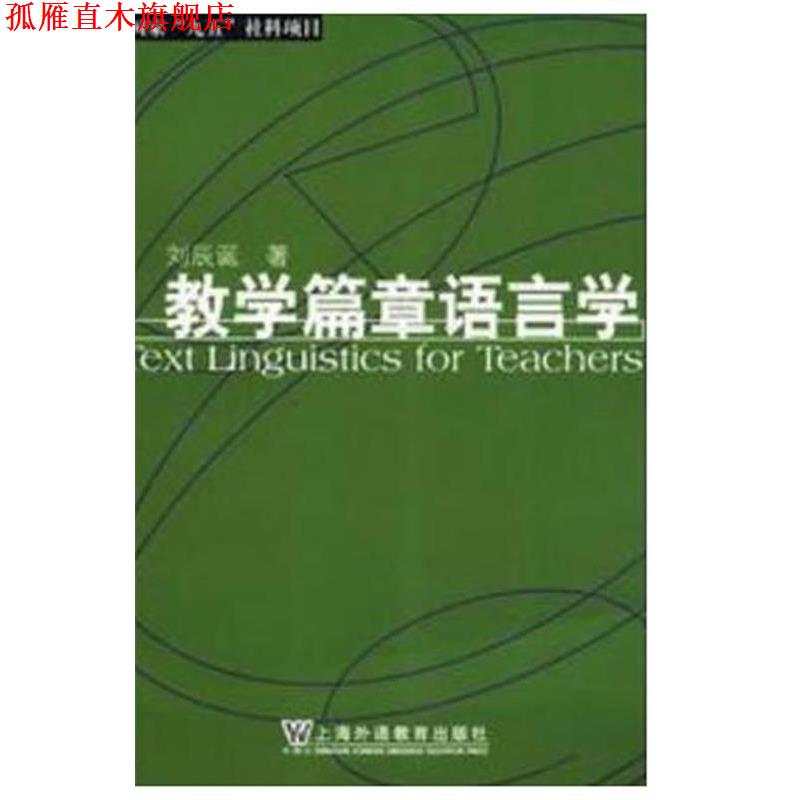 【正版书】 教学篇章语言学 刘辰诞 上海外语教育出版社