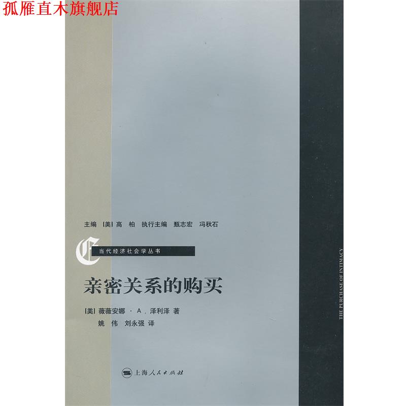 【正版书】 亲密关系的购买 (美)泽利泽 著,姚伟,刘永强 译 上海人民出版社
