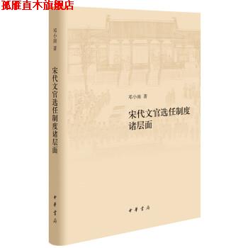 【正版书】 宋代文官选任制度诸层面 邓小南 著 中华书局