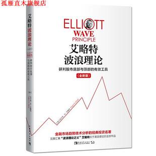 艾略特波浪理论 研判股市底部与顶部 中国青年出版 正版 社 拉尔夫·N·艾略特 书 美 有效工具