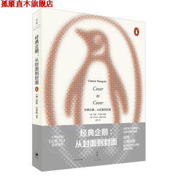 【正版书】 经典企鹅 : 从封面到封面 保罗·巴克利(PaulBuckley)著,邹欢 译 上海人民出版社