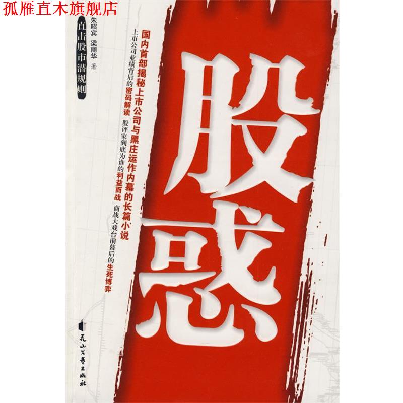 【正版书】 股惑 朱昭宾,梁丽华 著 花山文艺出版社