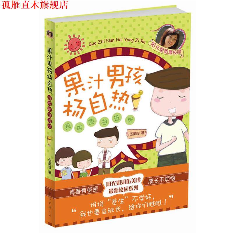 【正版书】 果汁男孩杨自热:我也能当班长 伍美珍 南海出版公司