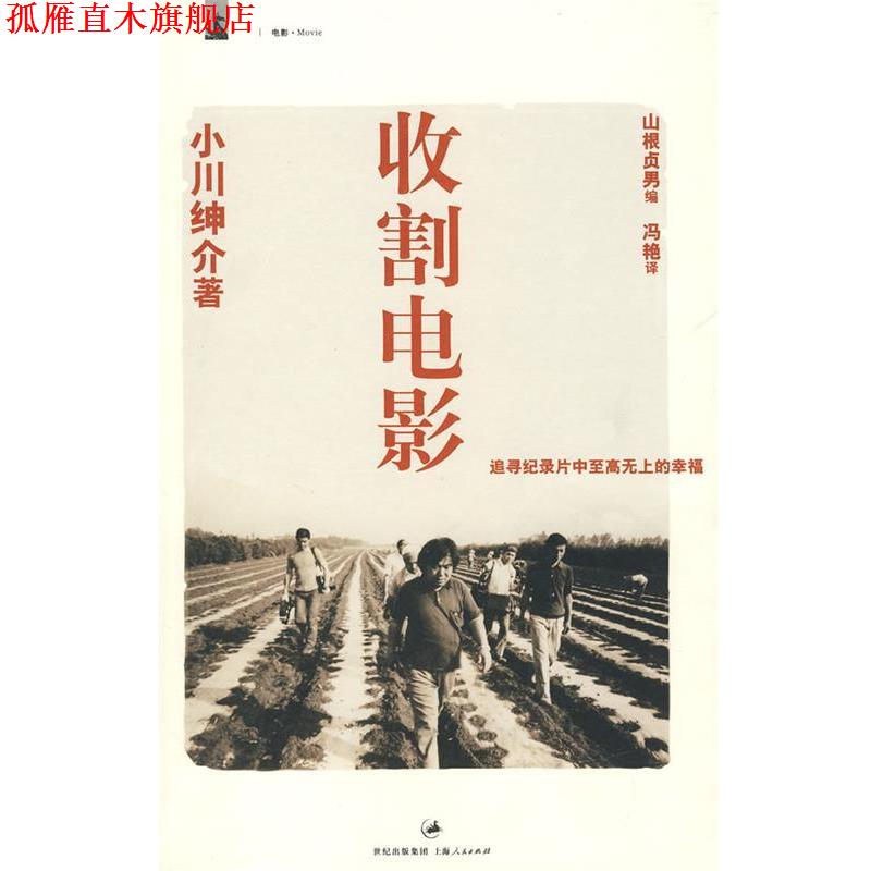 【正版书】 收割电影—追寻记录片中至高无上的幸福 (日)小川绅介 著,(日)山根贞男 编,冯艳 译 上海人民出版社