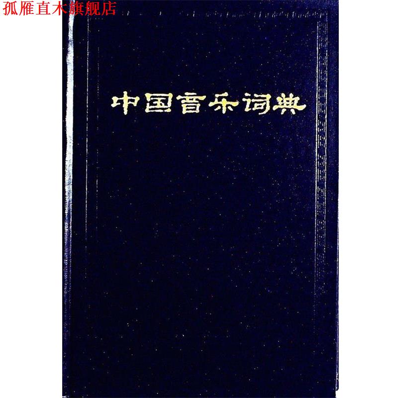 【正版书】 中国音乐词典 精 中国艺术研究院音乐研究所《中国音乐词典》编辑部 编 人民音乐出版社