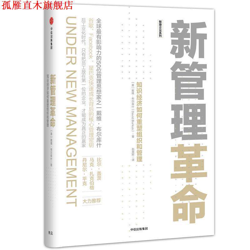 【正版书】 新管理革命:知识经济如何重塑组织和管理 戴维·布尔库什(David Burkus)著,赵竞欧 译 中信出版社