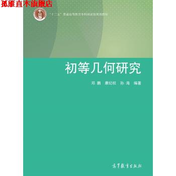 【正版书】 初等几何研究 邓鹏 等 著 高等教育出版社