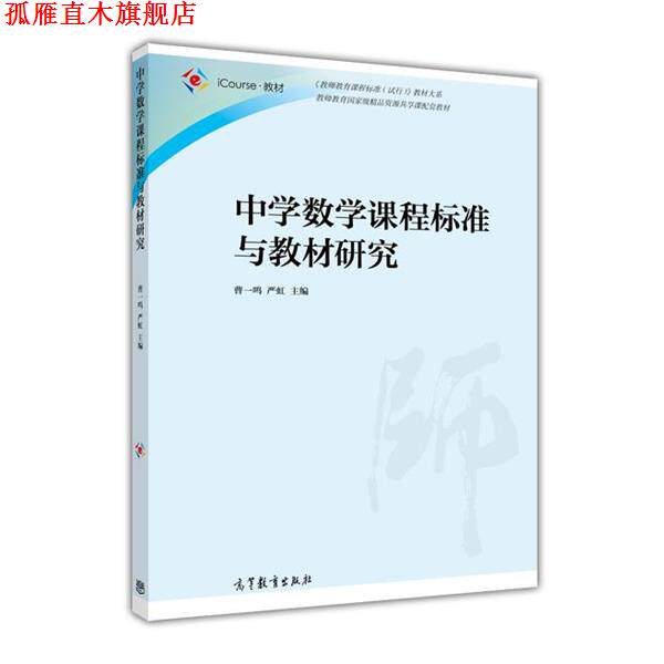 【正版书】 中学数学课程标准与教材研究 教材大系:中学数学课程标准与教材研究》 曹一鸣, 严虹 高等教育出版社
