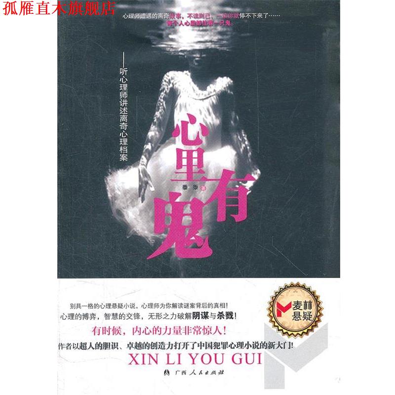 【正版书】 心里有鬼 黍黍 广西人民出版社