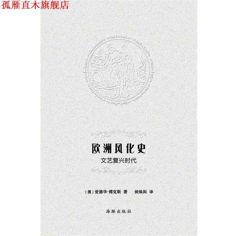 【正版书】 欧洲风化史:文艺复兴时代 爱德华•傅克斯, 侯焕闳 海豚出版社