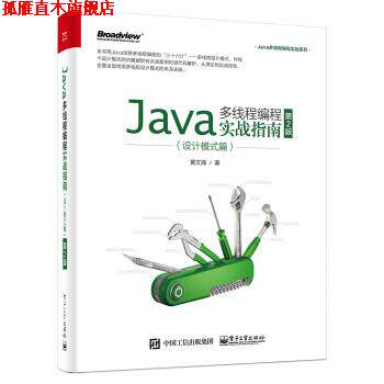 【正版书】 Java多线程编程实战指南:设计模式篇 黄文海 著 电子工业出版社