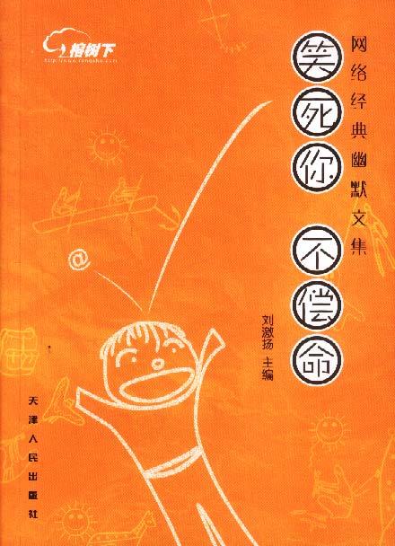 【正版书】 笑死你,不偿命:网络经典幽默文集 刘激扬 主编