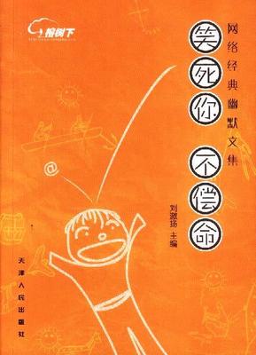 【正版书】 笑死你，不偿命:网络经典幽默文集 刘激扬 主编