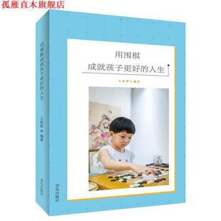 【正版书】 用围棋成就孩子更好的人生 王煜辉 青岛出版社