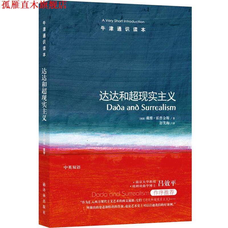 【正版书】 达达和超现实主义 (英)戴维·霍普金斯 著,舒笑梅 译 译林出版社
