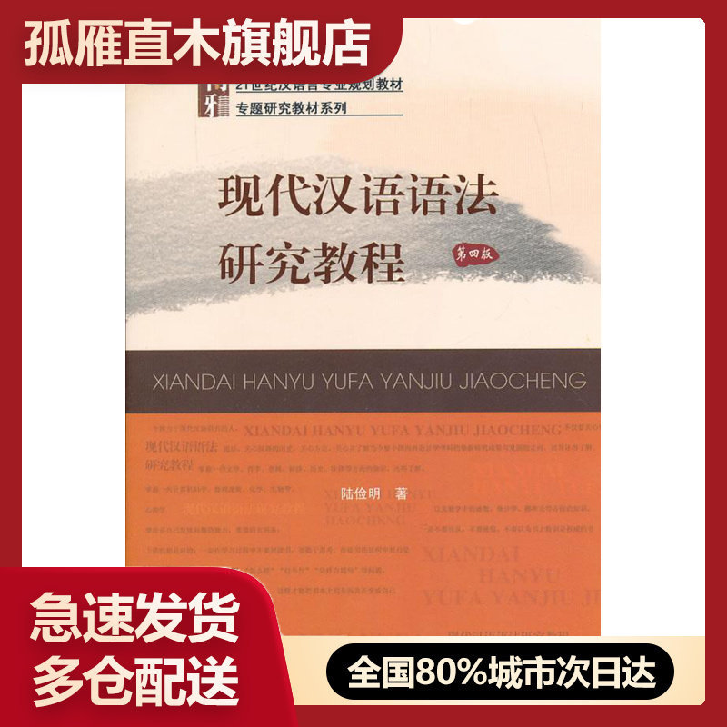 【正版书】现代汉语语法研究教程[第四版] 陆俭明