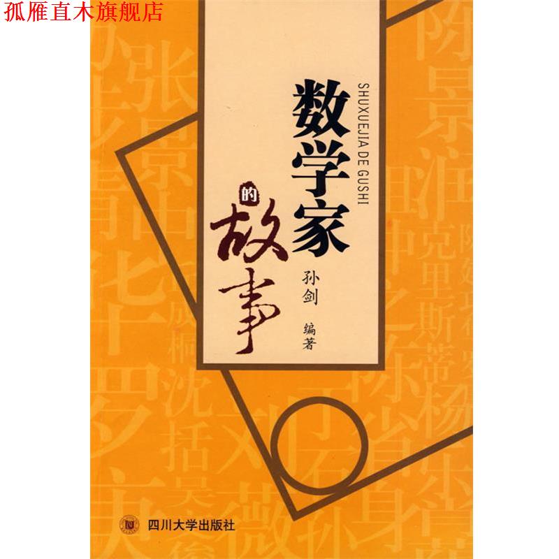 【正版书】 数学家的故事 孙剑 编著 四川大学出版社
