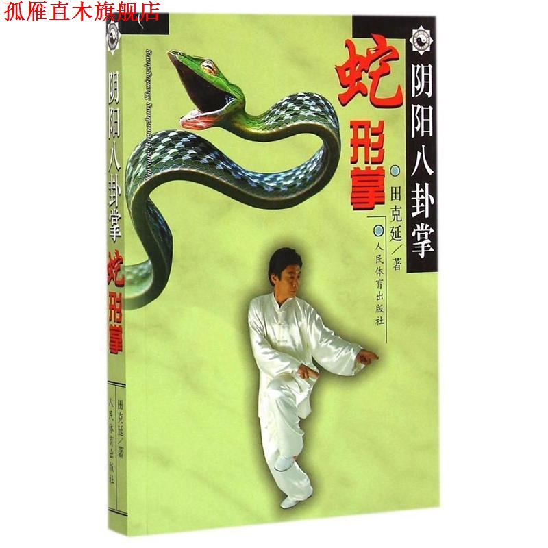 【正版书】 阴阳八卦掌--蛇形掌 田克延 人民体育出版社