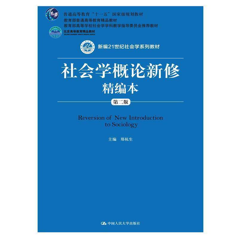 【正版书】 社会学概论新修精编本 郑杭生 中国人民大学出版社图片