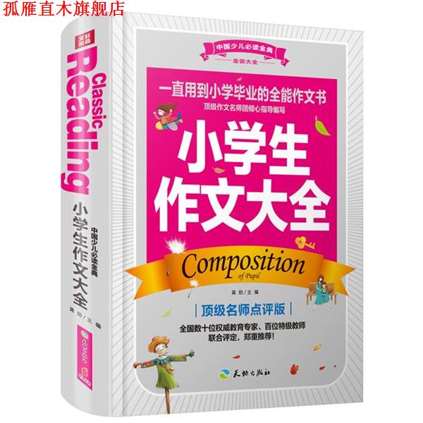 【正版书】 中国少儿金典:小学生作文大全 龚勋 天地出版社