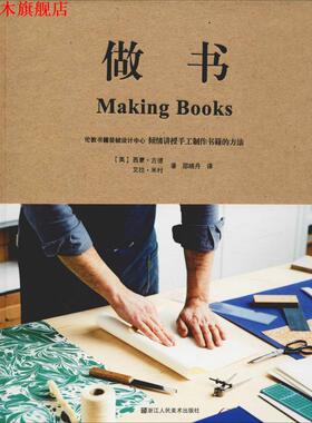【正版书】 做书 (英)西蒙·古德(Simone Goode),(英)艾拉·米村(Ira Yonemura) 浙江人民美术出版社