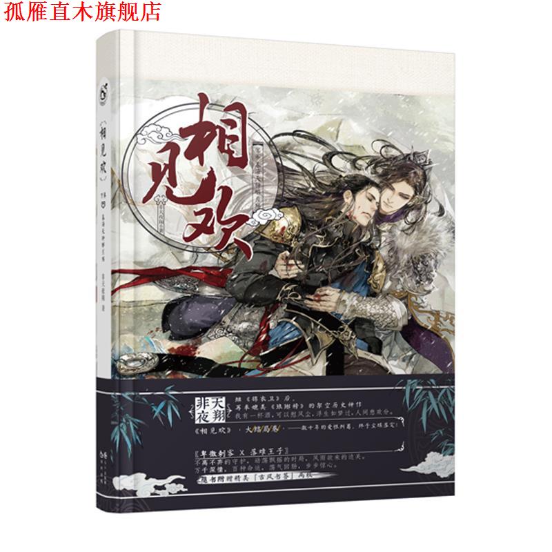 【正版书】 相见欢下 非天夜翔 长江出版社