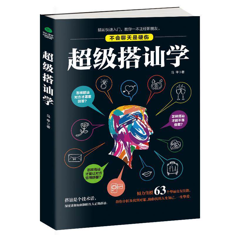【正版书】 搭讪学 马甲 著