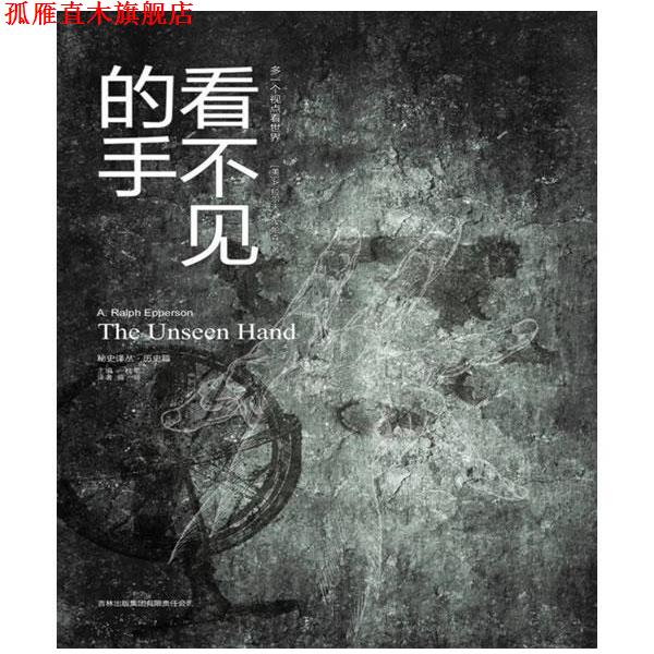 【正版书】 看不见的手 (美)埃帕森 著,薛妍 译 吉林出版集团有限责任公司出版社