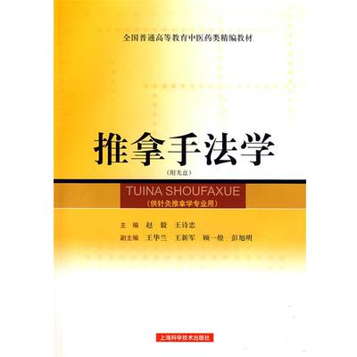 【正版书】 推拿手法学 赵毅,王诗忠 主编 上海科学技术出版社