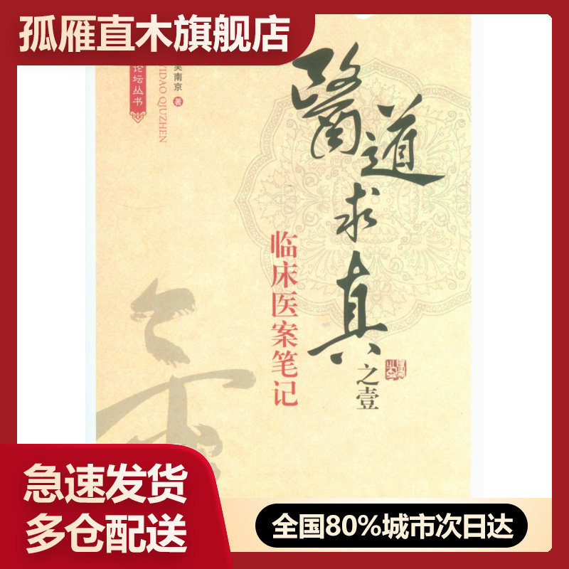 【正版书】华夏中医论坛丛书-医道求真之壹-临床医案 吴南京