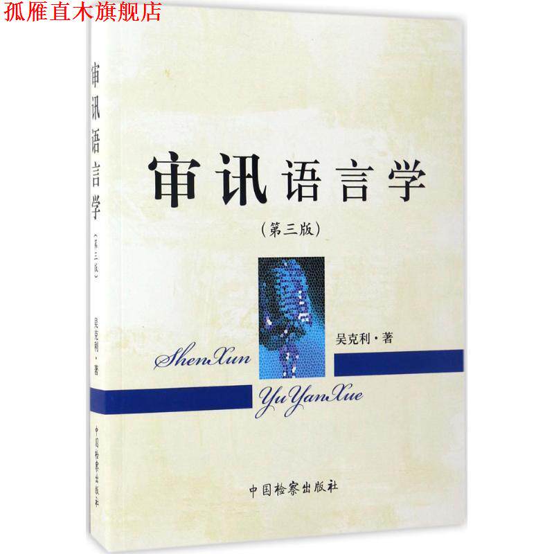 【正版书】 审讯语言学 吴克利 著 中国检察出版社