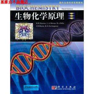 【正版书】 生物化学原理 [美] 霍顿（Horton H.R.） 著 科学出版社