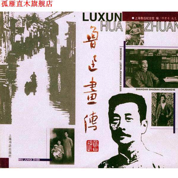 【正版书】 鲁迅画传 上海鲁迅纪念馆 编, 缪君奇执笔 上海书店出版社